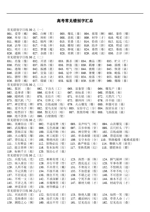 高中语文常见错别字【高考必备】