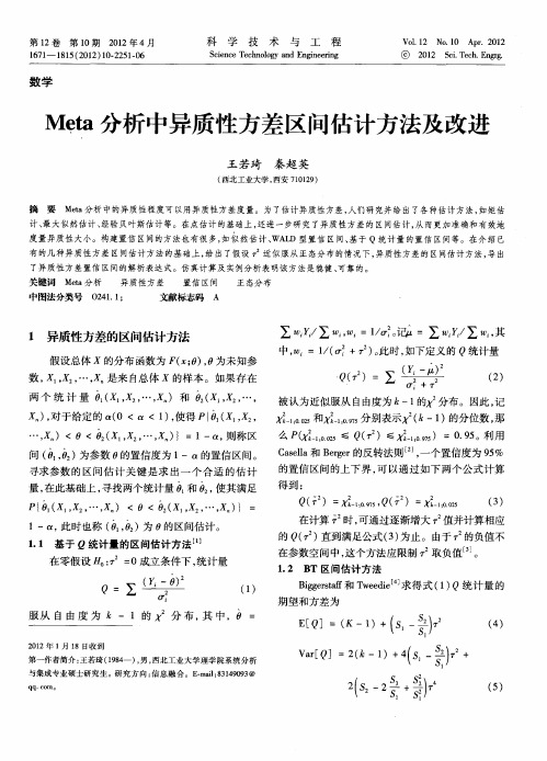 Meta分析中异质性方差区间估计方法及改进