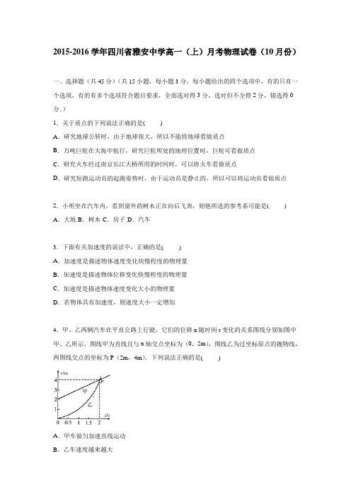 年上学期高一月考物理试卷(附解析)(10月份)