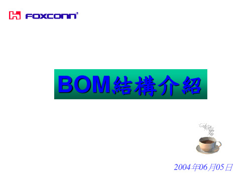 BOM结构介绍