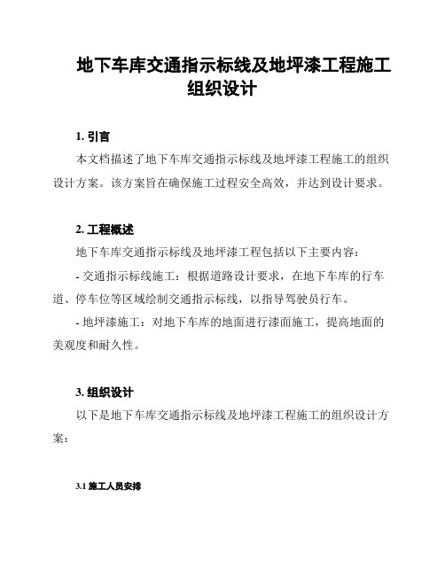 地下车库交通指示标线及地坪漆工程施工组织设计