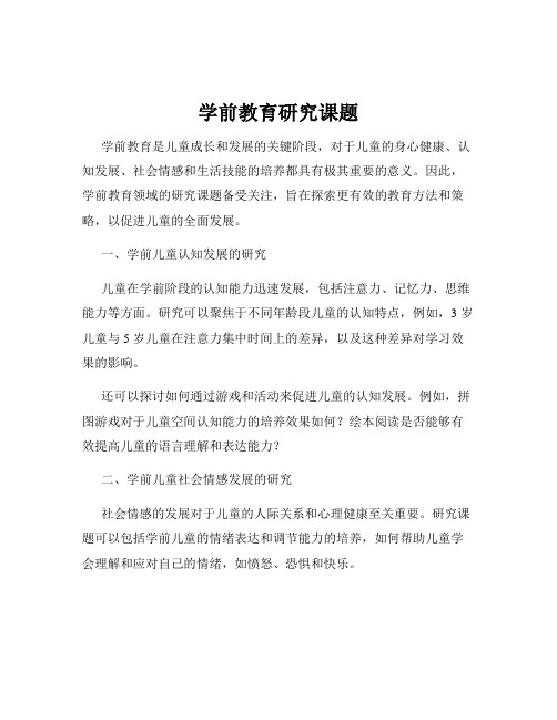 学前教育研究课题