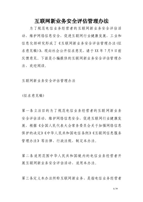 互联网新业务安全评估管理办法