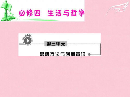 湖南省高考政治复习 第3单元第7课第2框 用联系的观点看问题习课件 新人教版必修4