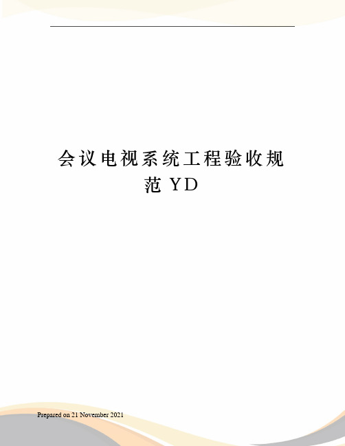 会议电视系统工程验收规范YD