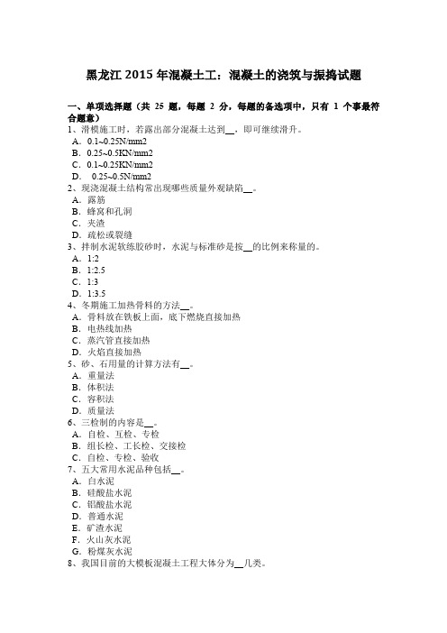 黑龙江2015年混凝土工:混凝土的浇筑与振捣试题
