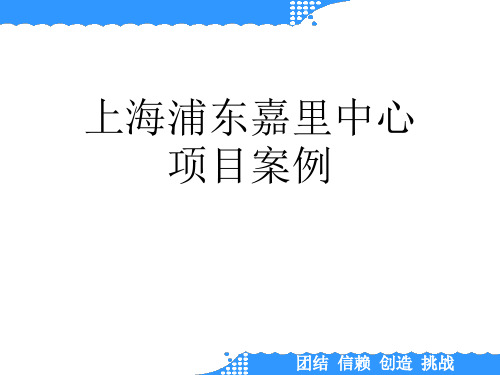 上海浦东嘉里中心项目案例