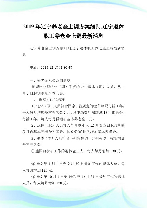 辽宁养老金上调方案细则,辽宁退休职工养老金上调最新消息.doc