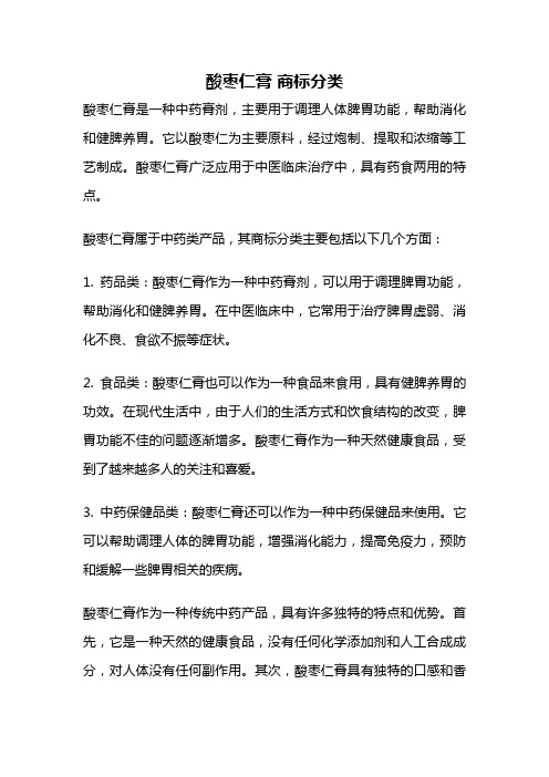 酸枣仁膏 商标分类