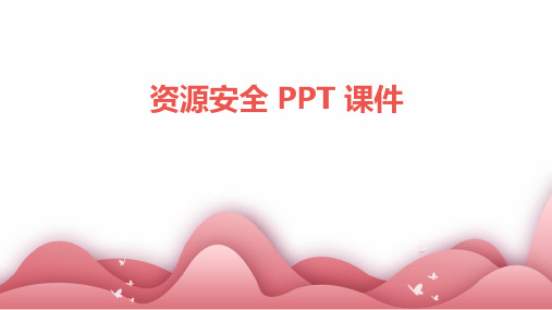 资源安全 ppt课件