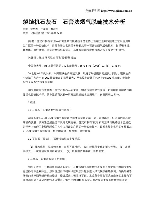 烧结机石灰石—石膏法烟气脱硫技术分析