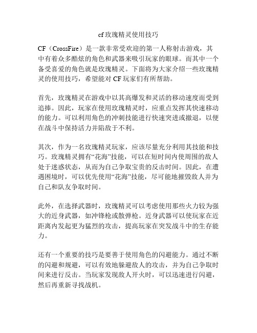 cf玫瑰精灵使用技巧