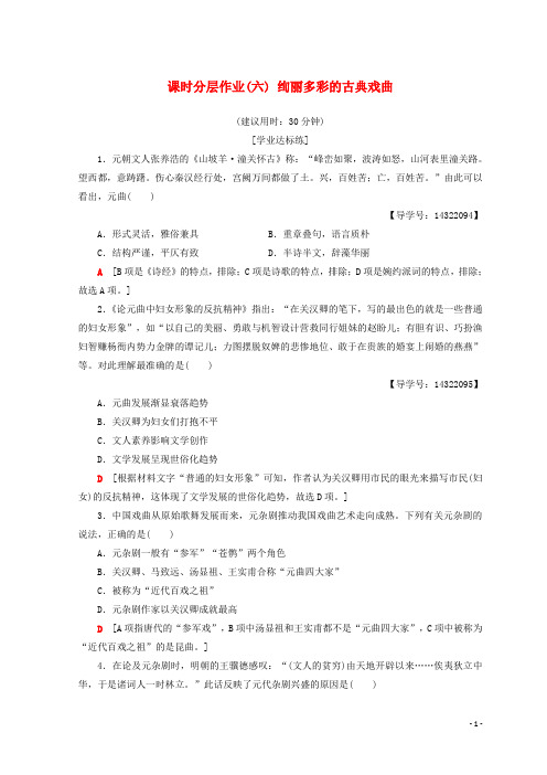 2019高中历史 第2单元 课时分层作业6 绚丽多彩的古典戏曲 北师大版必修3