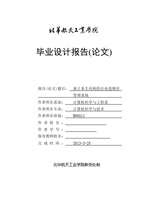 毕业设计论文-基于BS结构的企业进销存管理系统