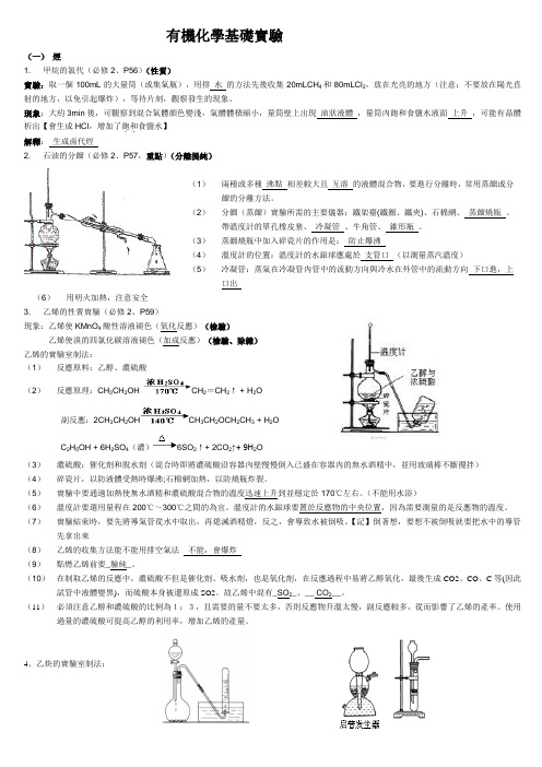 部编版高中有机化学实验总结最全