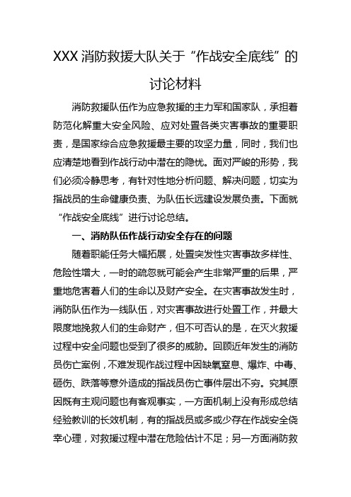 XXX消防救援大队关于“作战安全底线”的讨论材料