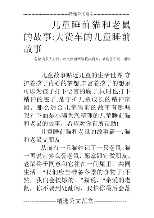 儿童睡前猫和老鼠的故事-大货车的儿童睡前故事