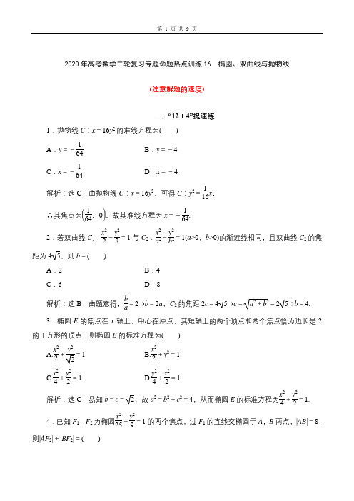 2020年高考数学二轮复习专题命题热点训练16 椭圆、双曲线与抛物线