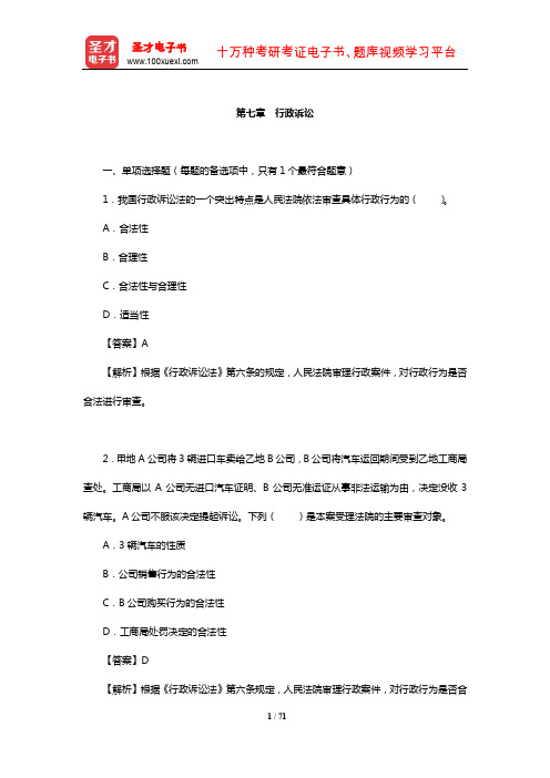 土地登记代理人《土地登记相关法律》过关必做1500题(行政诉讼)【圣才出品】