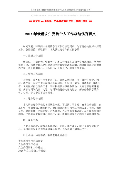 【2018最新】201X年最新女生委员个人工作总结优秀范文-精选word文档 (2页)