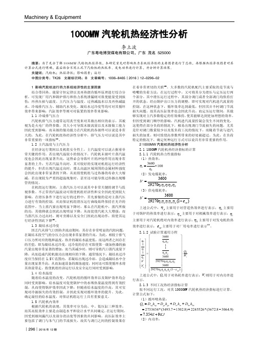 1000MW汽轮机热经济性分析