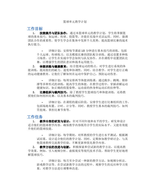 篮球单元教学计划