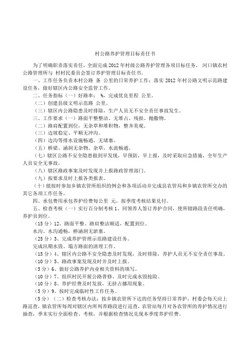 村公路养护管理目标责任书