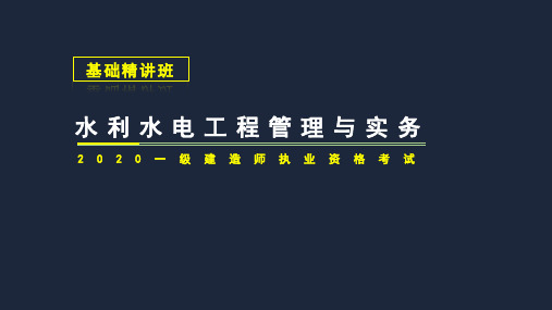 2020一 建水利水电工程管理与实务-灌浆施工技术