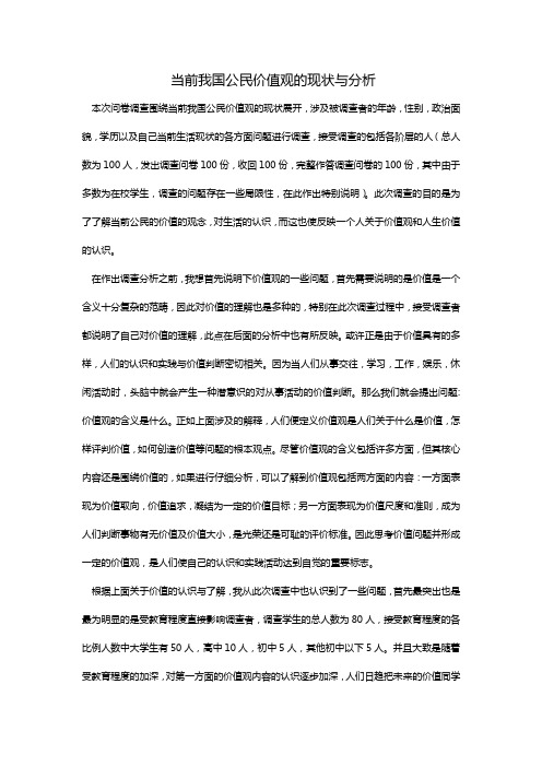 当前我国公民价值观的现状与分析