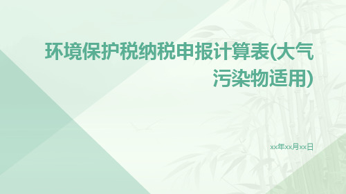 环境保护税纳税申报计算表(大气污染物适用)