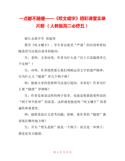 一点都不随便——《咬文嚼字》精彩课堂实录片断 (人教版高二必修五) 