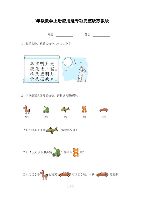 二年级数学上册应用题专项完整版苏教版