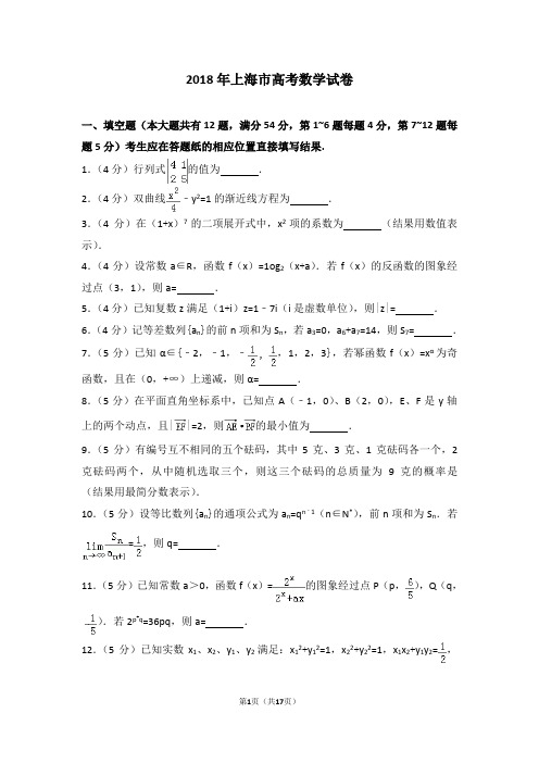 【高考试题】2018年上海市高考数学试卷