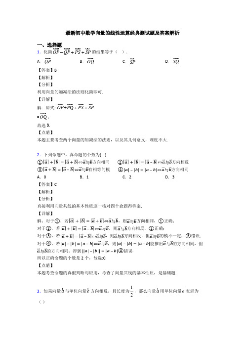 最新初中数学向量的线性运算经典测试题及答案解析