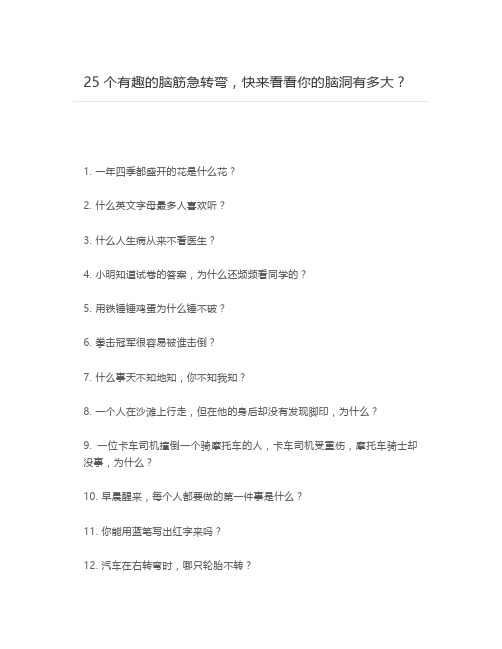 25个有趣的脑筋急转弯,快来看看你的脑洞有多大？