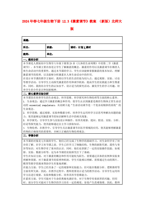 2024年春七年级生物下册12.3《激素调节》教案(新版)北师大版