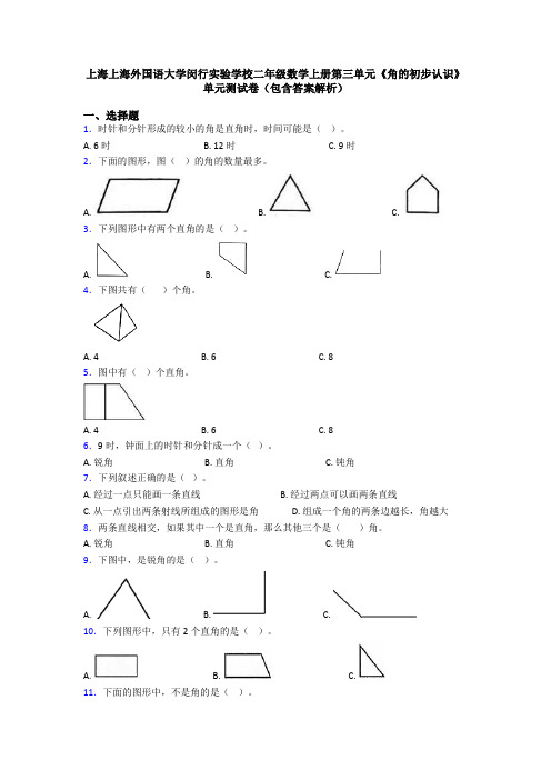 上海上海外国语大学闵行实验学校二年级数学上册第三单元《角的初步认识》单元测试卷(包含答案解析)