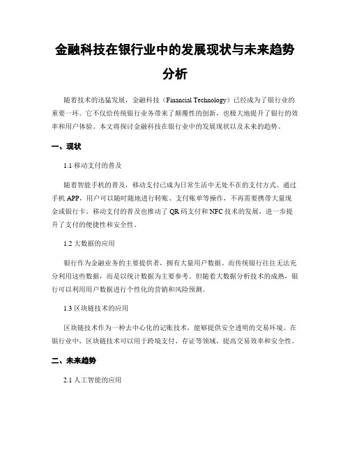 金融科技在银行业中的发展现状与未来趋势分析