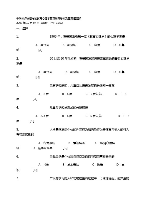 教师考试必备中学教师资格考试教育心理学复习辅导资料及答案