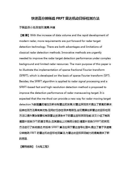 快速高分辨稀疏FRFT雷达机动目标检测方法