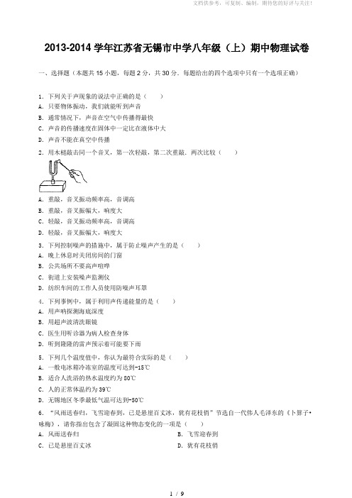 2013-2014学年江苏省无锡市中学八年级(上)期中物理试卷