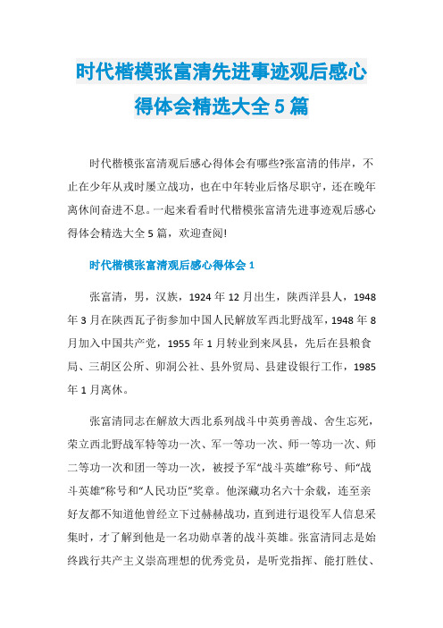 时代楷模张富清先进事迹观后感心得体会精选大全5篇