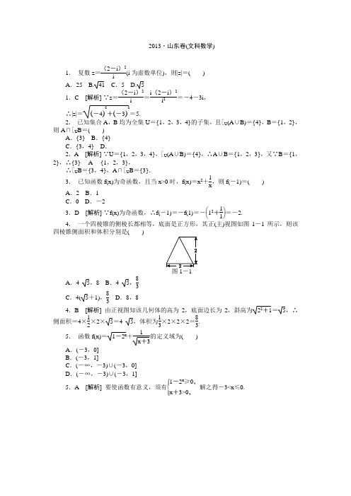 2013年高考真题解析——山东卷(数学文)纯word版