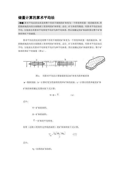 储量计算的算术平均法