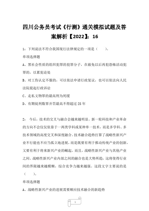 四川公务员考试《行测》真题模拟试题及答案解析【2022】1613