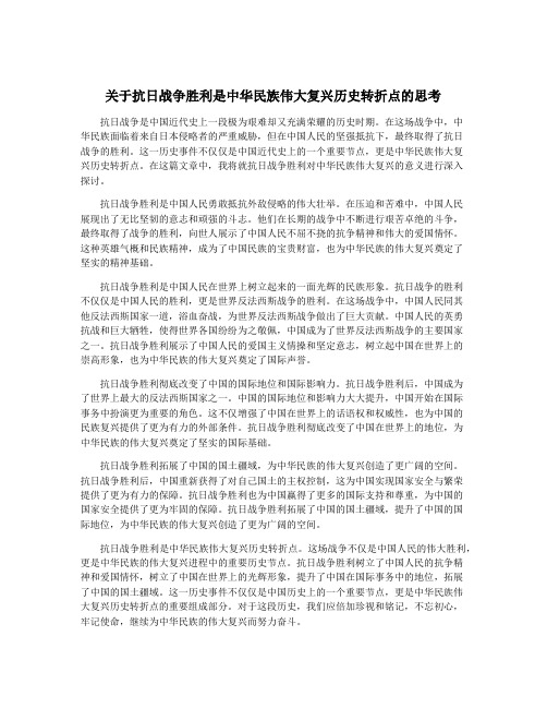 关于抗日战争胜利是中华民族伟大复兴历史转折点的思考