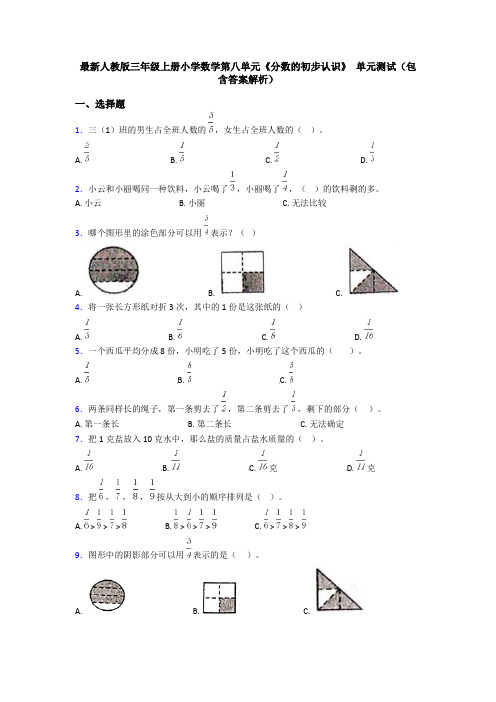 最新人教版三年级上册小学数学第八单元《分数的初步认识》 单元测试(包含答案解析)