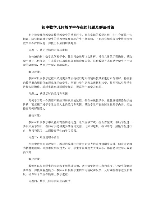 初中数学几何教学中存在的问题及解决对策