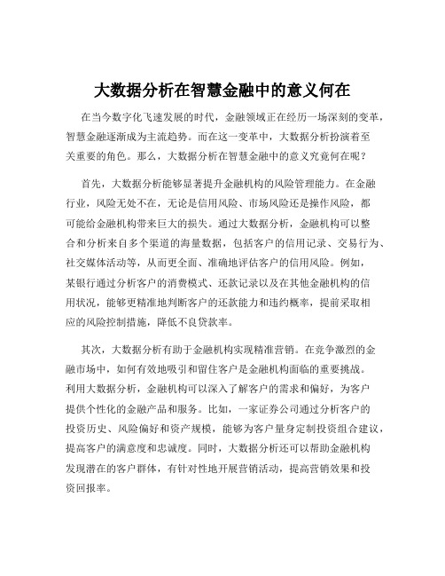 大数据分析在智慧金融中的意义何在