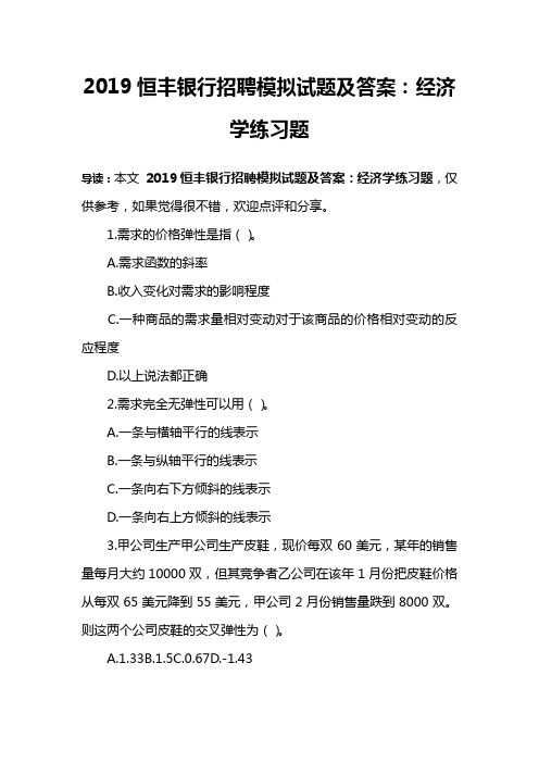 2019恒丰银行招聘模拟试题及答案：经济学练习题